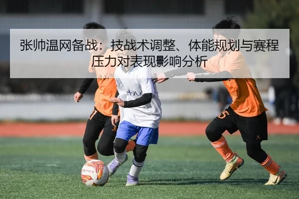 zhang-shuai-wen-wang-bei-zhan-ji-zhan-shu-tiao-zheng-ti-neng-gui-hua-yu-sai-cheng-ya-li-dui-biao-xian-ying-xiang-fen-xi-2-510.jpg