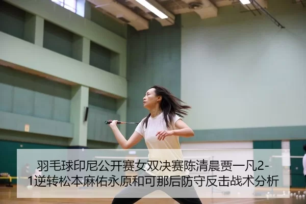 yu-mao-qiu-yin-ni-gong-kai-sai-nv-shuang-jue-sai-chen-qing-chen-jia-yi-fan-ni-zhuan-song-ben-ma-you-yong-yuan-he-ke-na-2-336.jpg