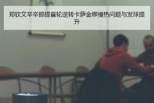 zheng-qin-wen-xin-xin-na-ti-shou-lun-ni-zhuan-ka-sa-jin-na-man-re-wen-ti-yu-fa-qiu-ti-sheng-3-590.jpg