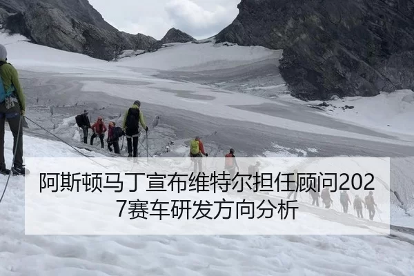 阿斯顿马丁宣布维特尔担任顾问2027赛车研发方向分析